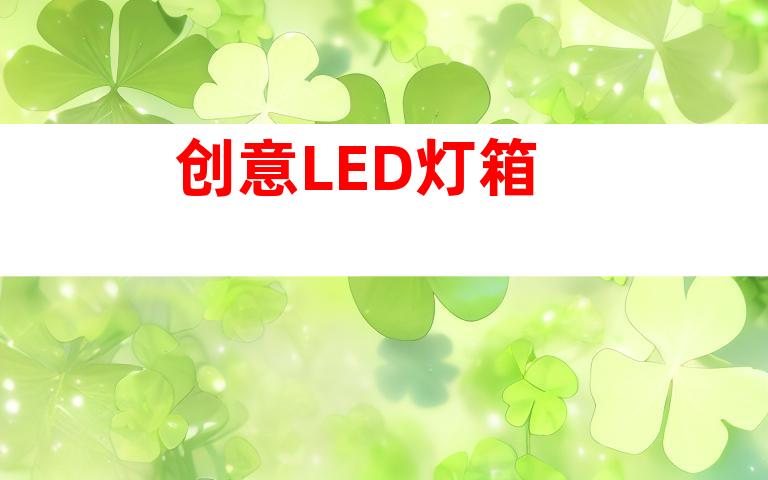 创意LED灯箱