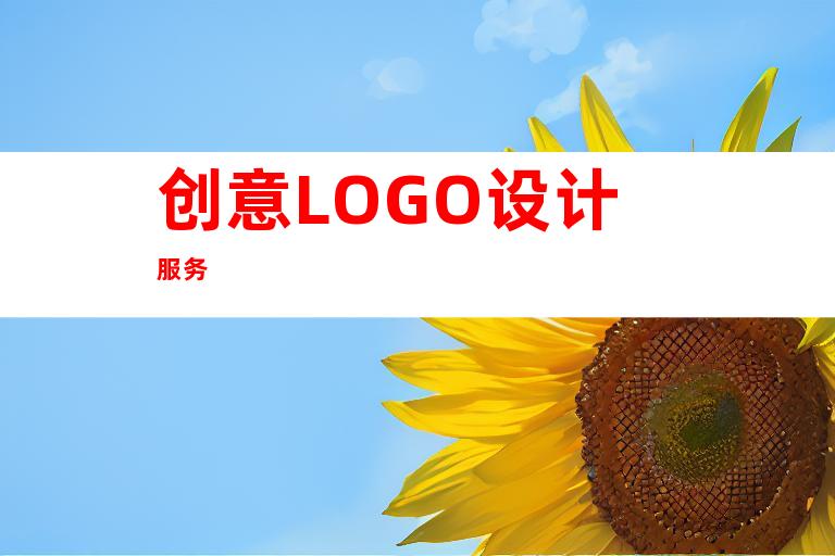 创意LOGO设计服务