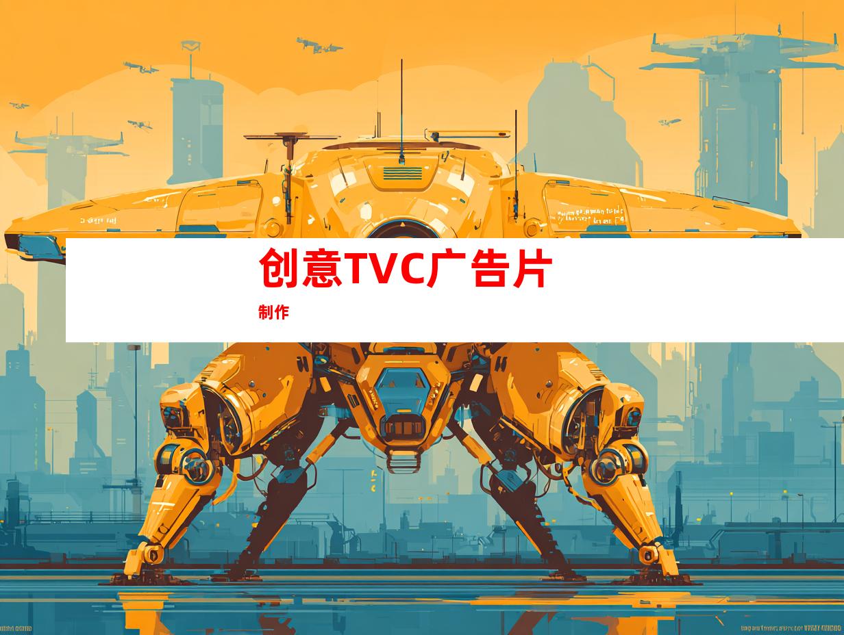 创意TVC广告片制作