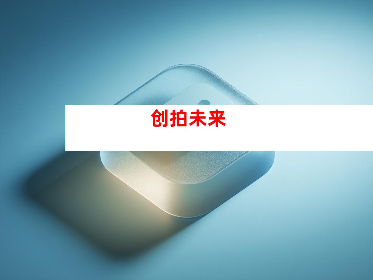 创拍未来