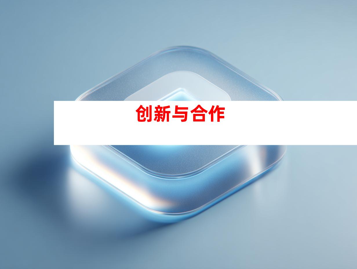 创新与合作