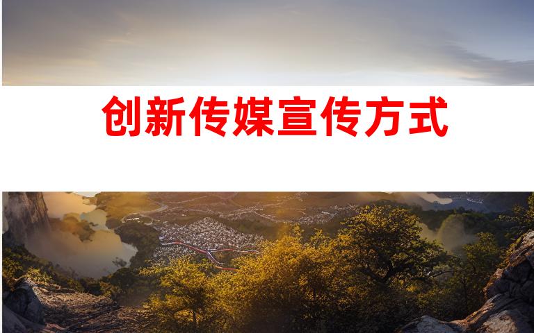 创新传媒宣传方式
