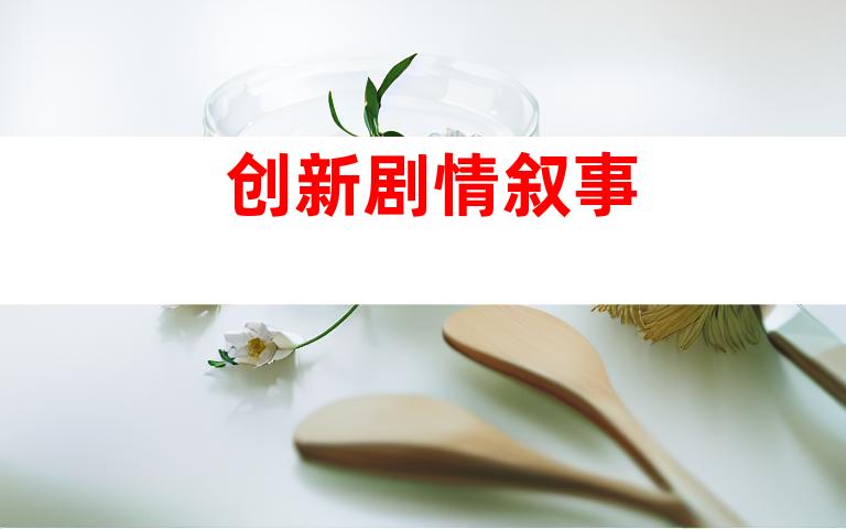 创新剧情叙事