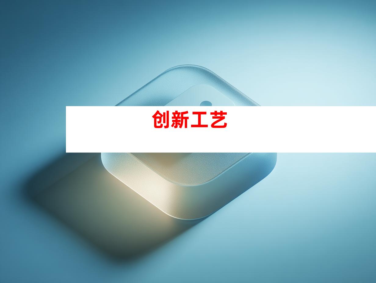 创新工艺