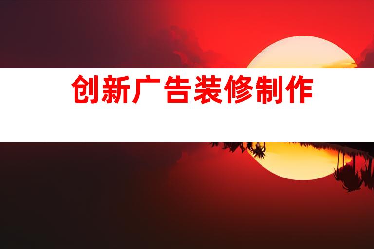 创新广告装修制作
