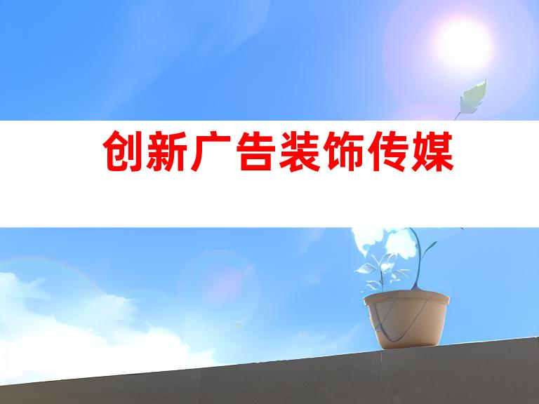 创新广告装饰传媒