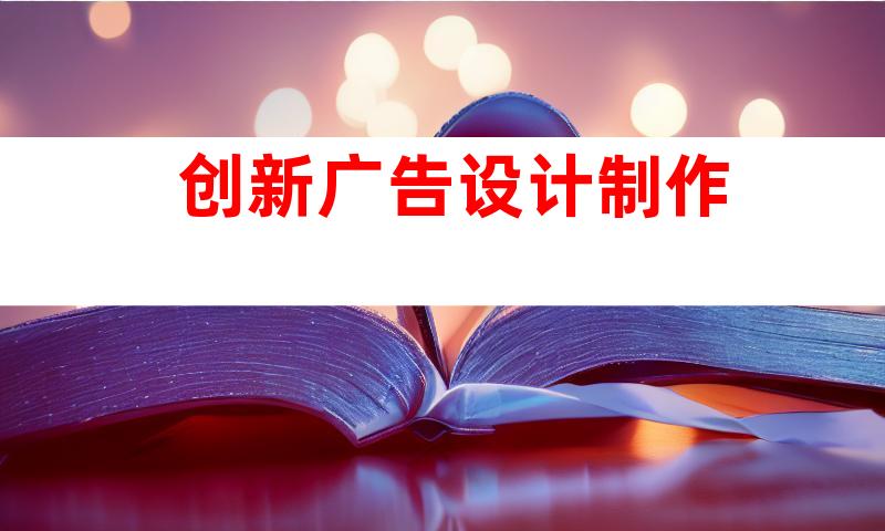 创新广告设计制作