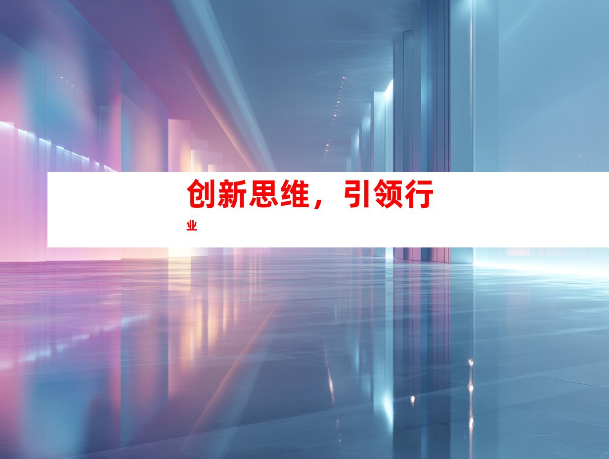 创新思维，引领行业