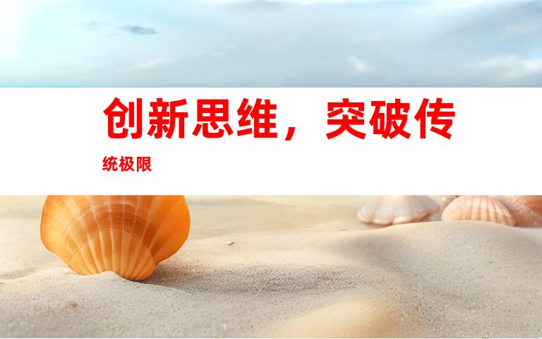 创新思维，突破传统极限