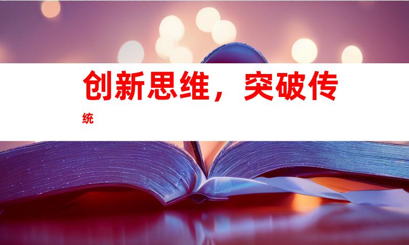 创新思维，突破传统