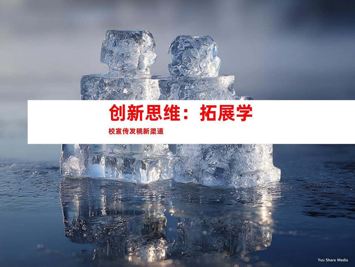 创新思维：拓展学校宣传发稿新渠道