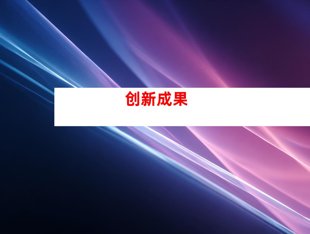 创新成果