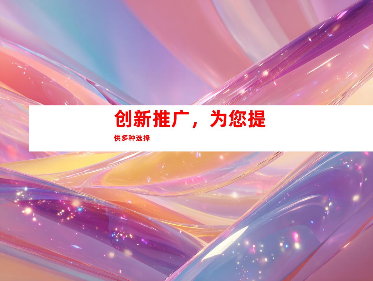 创新推广，为您提供多种选择