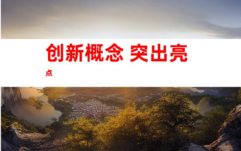 创新概念 突出亮点