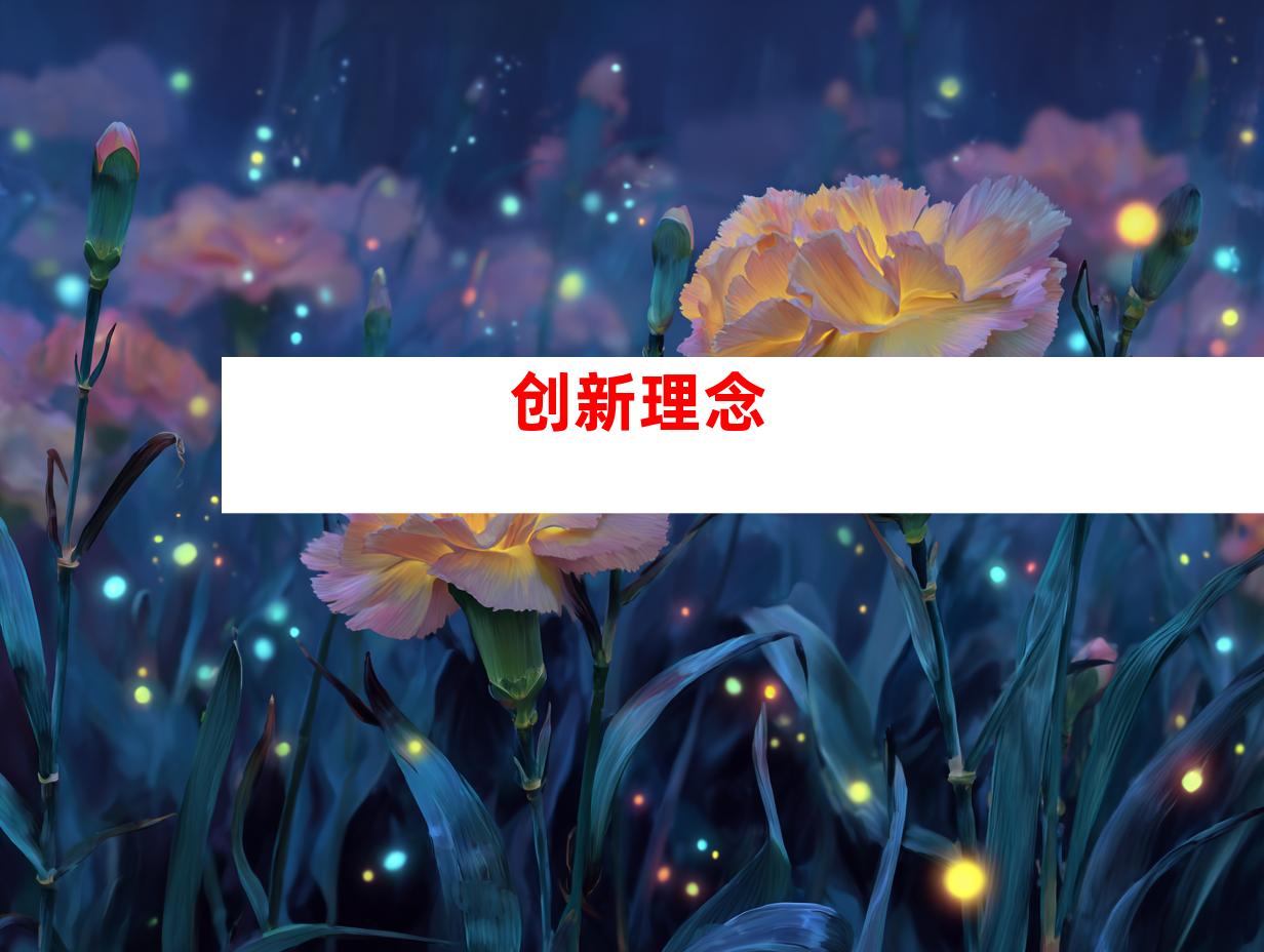 创新理念