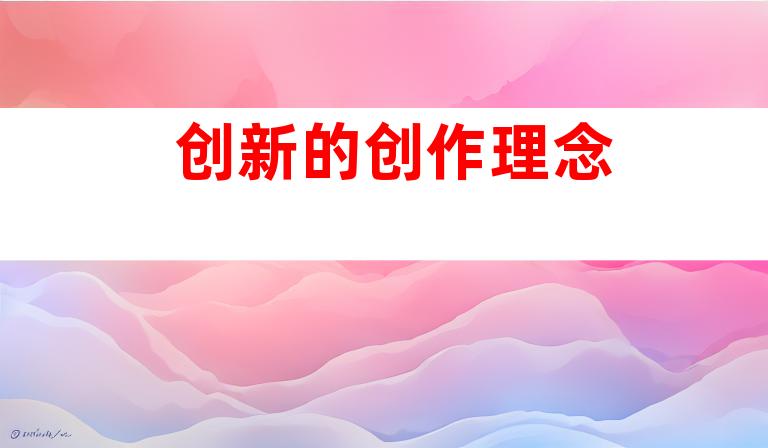 创新的创作理念
