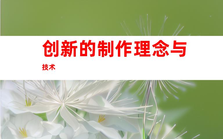 创新的制作理念与技术