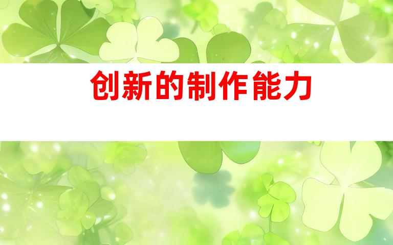 创新的制作能力