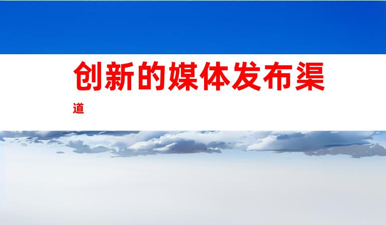 创新的媒体发布渠道
