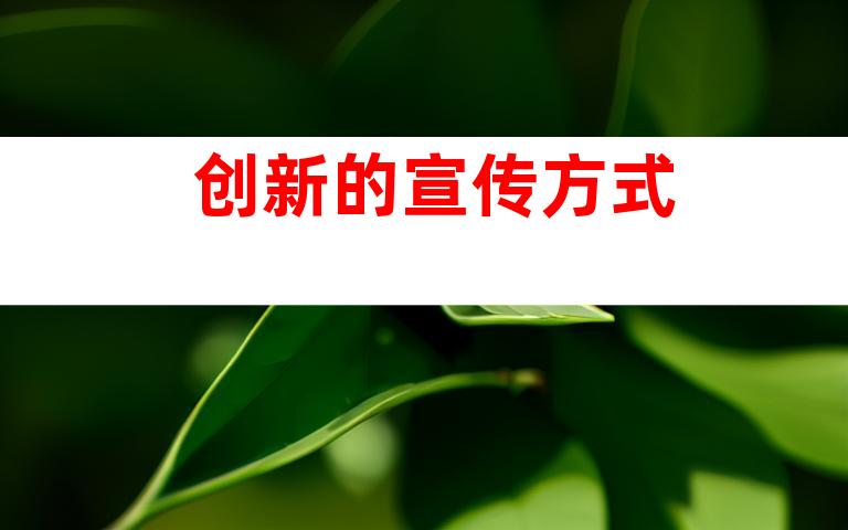 创新的宣传方式