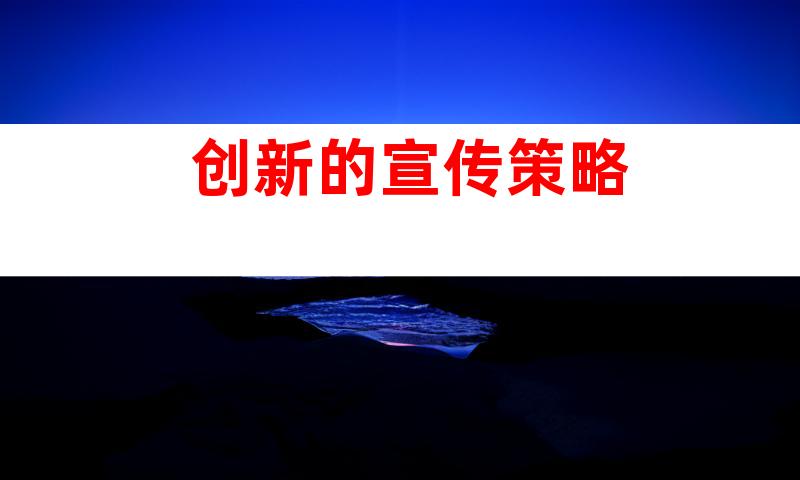 创新的宣传策略