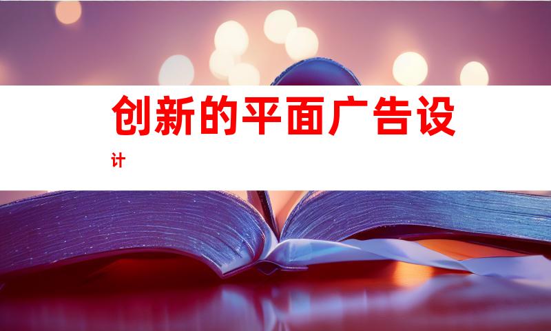 创新的平面广告设计