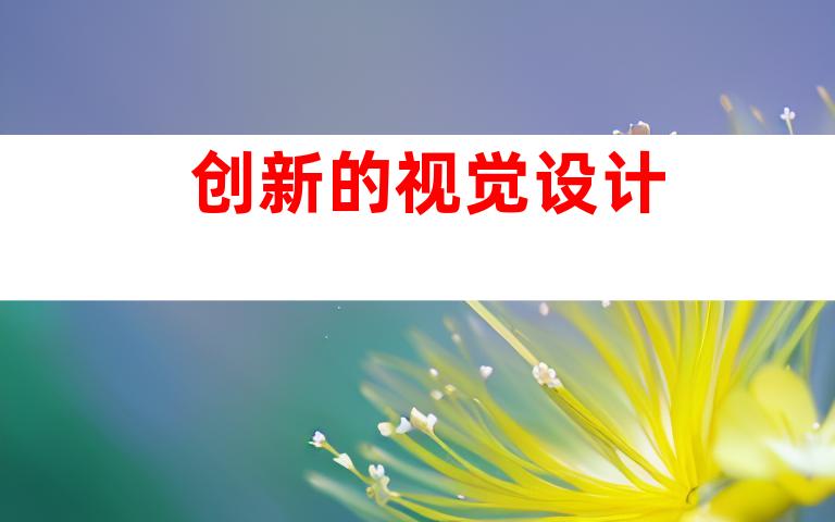 创新的视觉设计