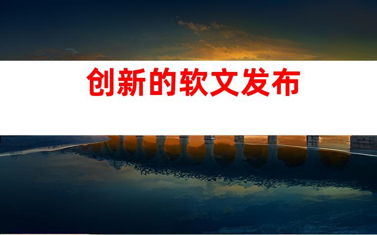 创新的软文发布