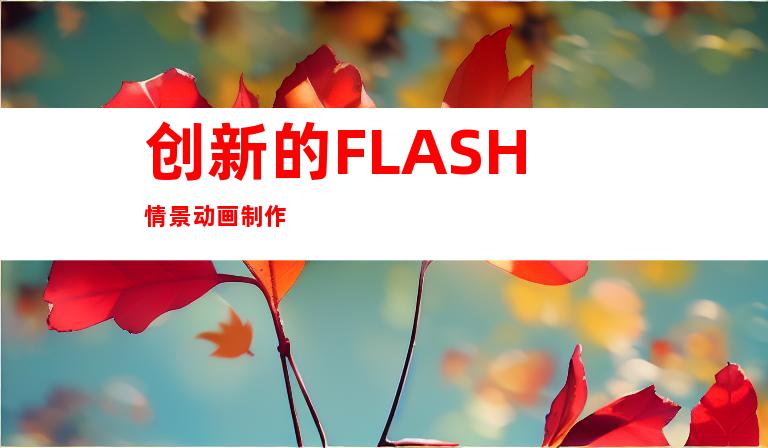 创新的FLASH情景动画制作