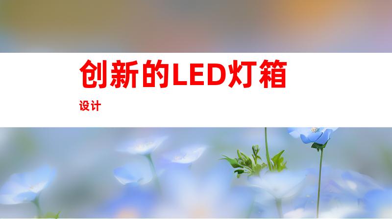 创新的LED灯箱设计