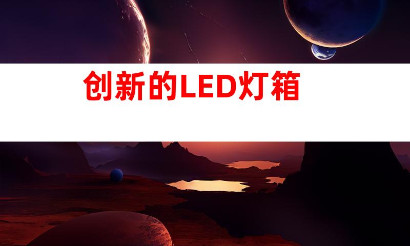 创新的LED灯箱