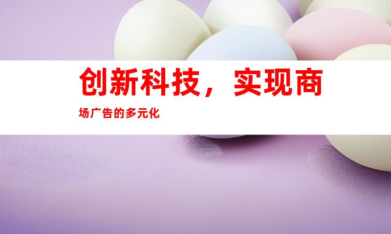 创新科技，实现商场广告的多元化