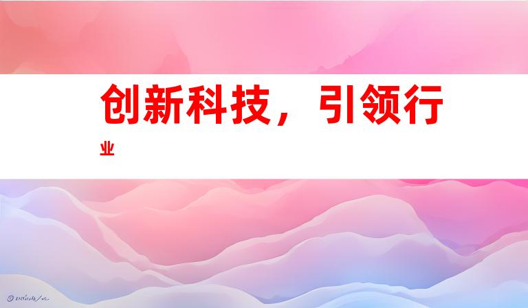 创新科技，引领行业