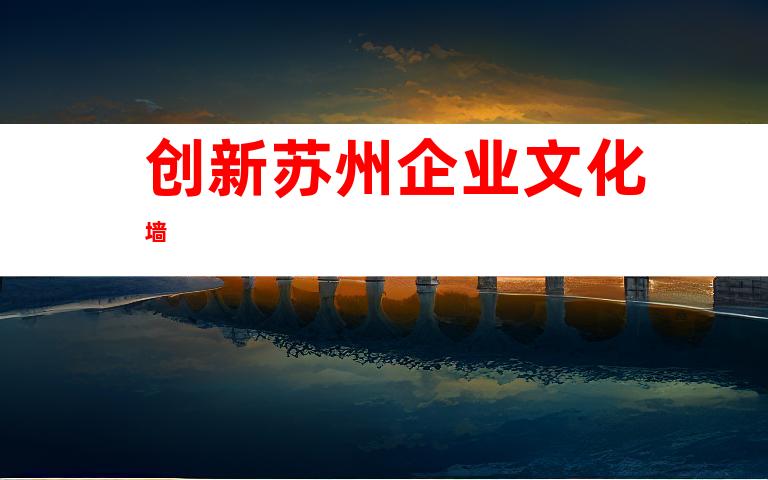 创新苏州企业文化墙