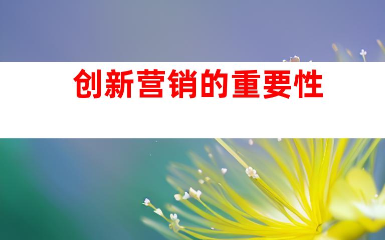 创新营销的重要性