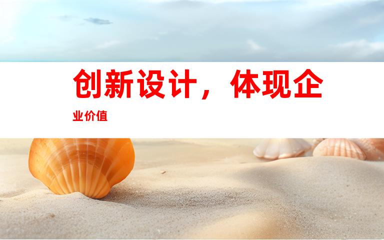 创新设计，体现企业价值