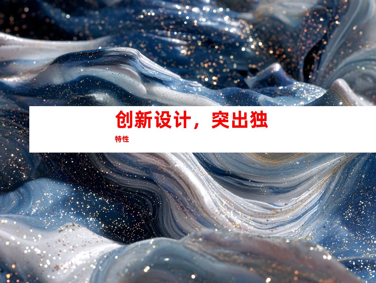 创新设计，突出独特性