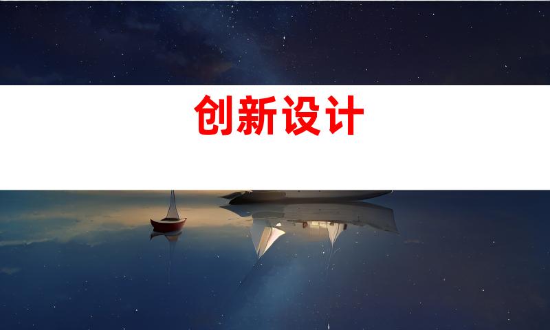 创新设计