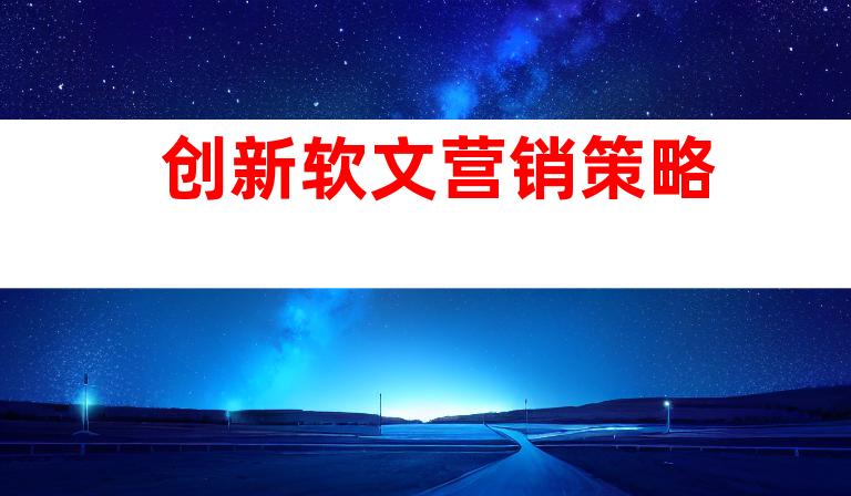 创新软文营销策略