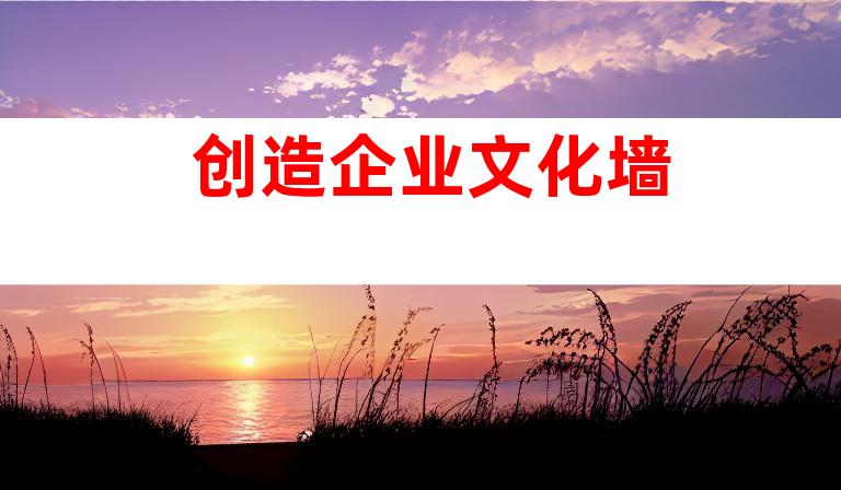 创造企业文化墙