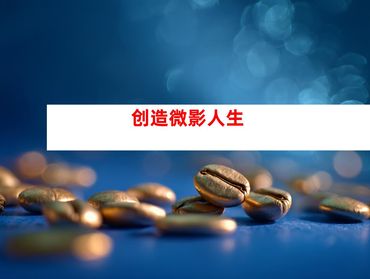 创造微影人生