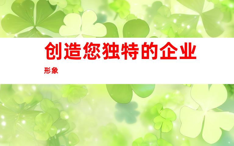 创造您独特的企业形象