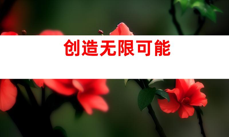 创造无限可能
