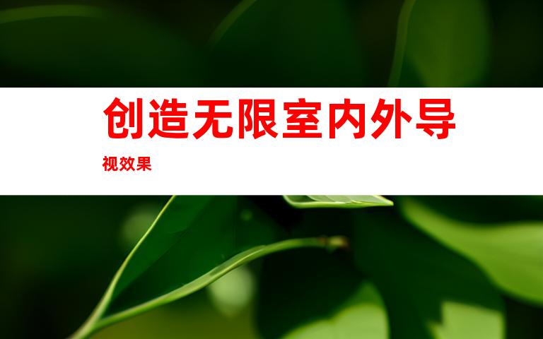 创造无限室内外导视效果 