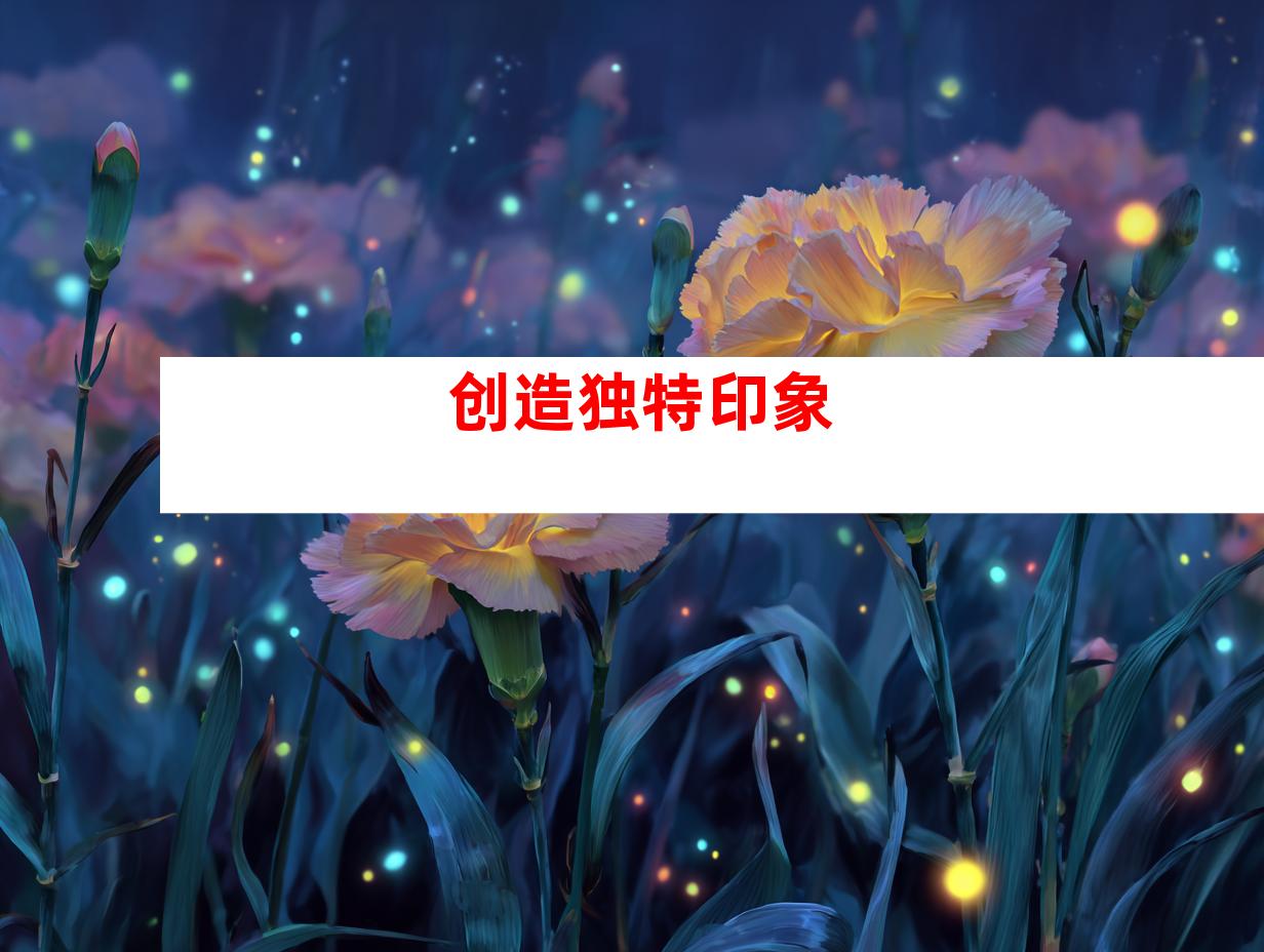 创造独特印象