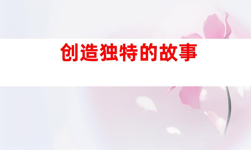 创造独特的故事