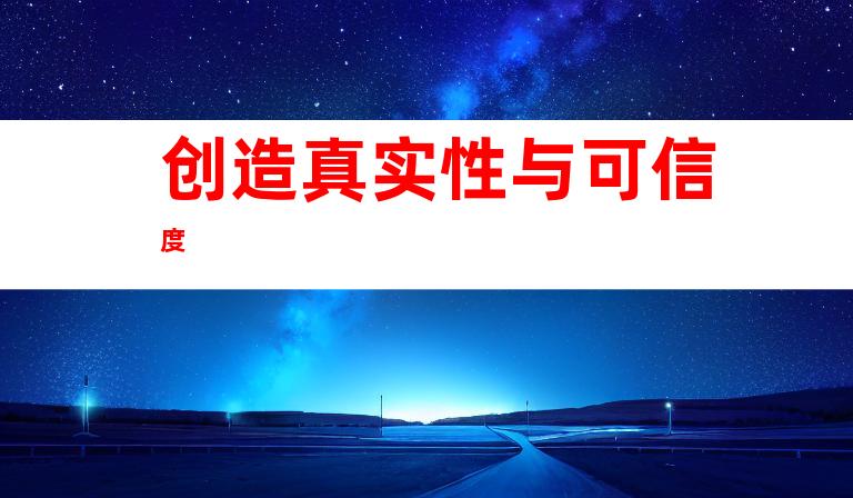 创造真实性与可信度