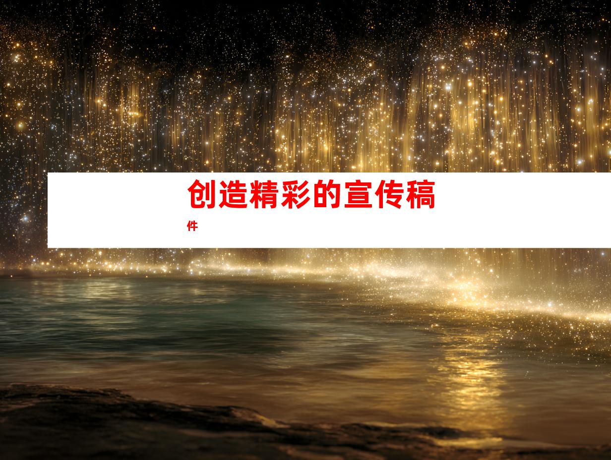 创造精彩的宣传稿件