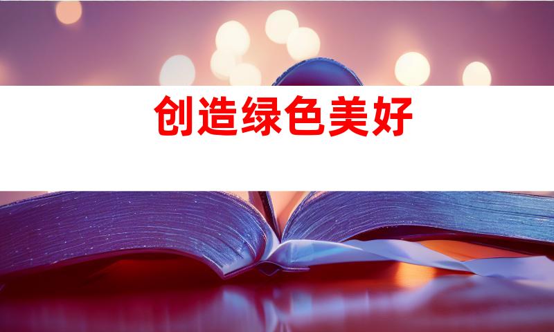 创造绿色美好