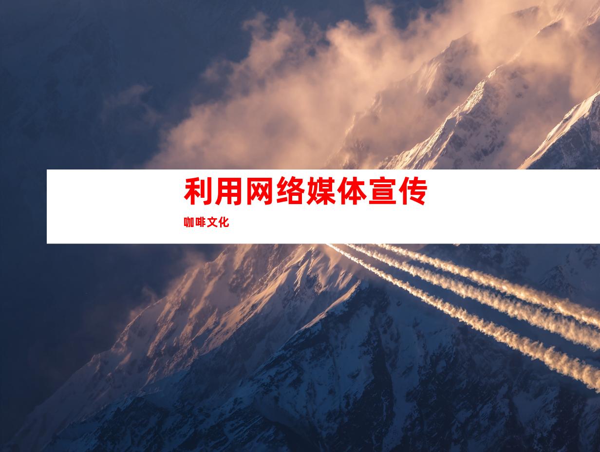 利用网络媒体宣传咖啡文化